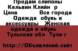 Продам слипоны Кельвин Кляйн, р.37 › Цена ­ 3 500 - Все города Одежда, обувь и аксессуары » Женская одежда и обувь   . Тульская обл.,Тула г.